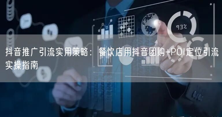 抖音推广引流实用策略：餐饮店用抖音团购+