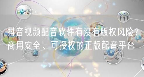 抖音视频配音软件有没有版权风险？商用安全