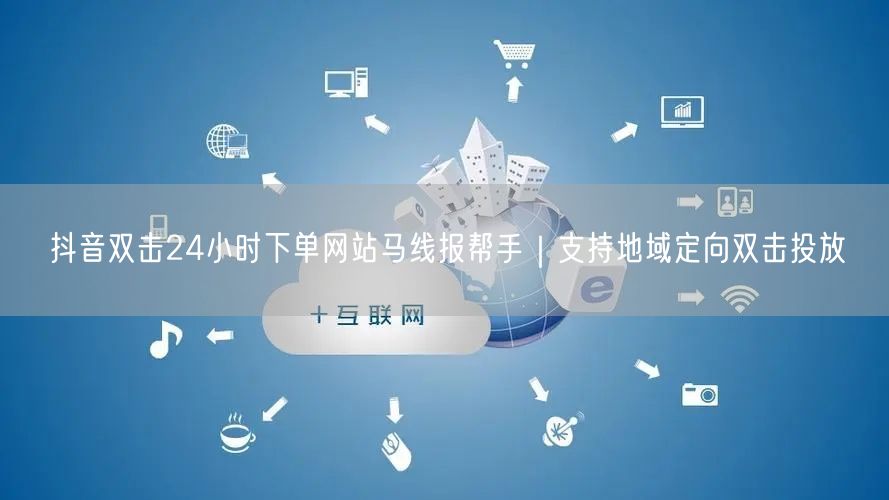 抖音双击24小时下单网站马线报帮手｜支持