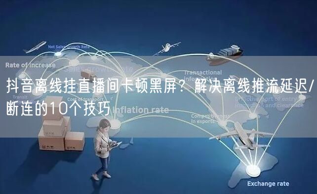 抖音离线挂直播间卡顿黑屏？解决离线推流延