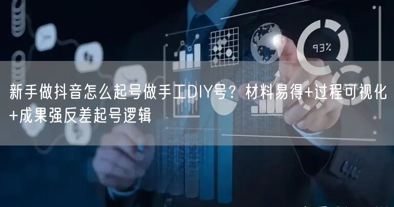 新手做抖音怎么起号做手工DIY号？材料易