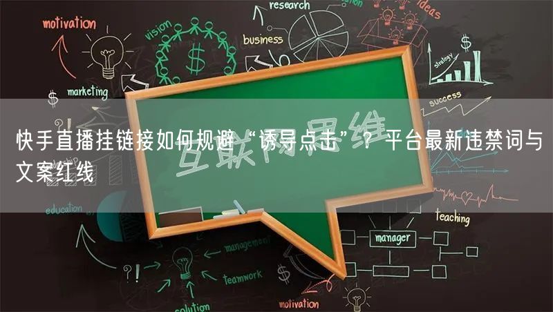 快手直播挂链接如何规避“诱导点击”？平台最新违禁词与文案红线