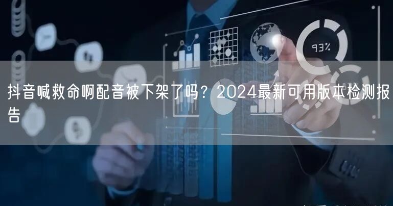 抖音喊救命啊配音被下架了吗？2024最新