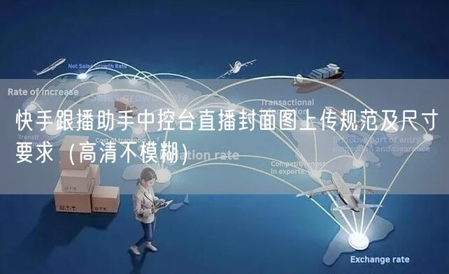 快手跟播助手中控台直播封面图上传规范及尺寸要求（高清不模糊）