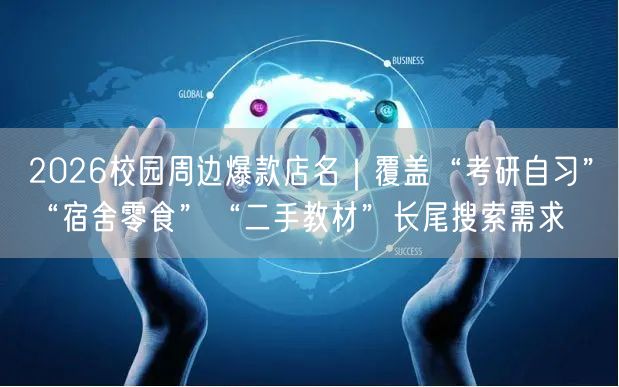 2026校园周边爆款店名｜覆盖“考研自习”“宿舍零食”“二手教材”长尾搜索需求