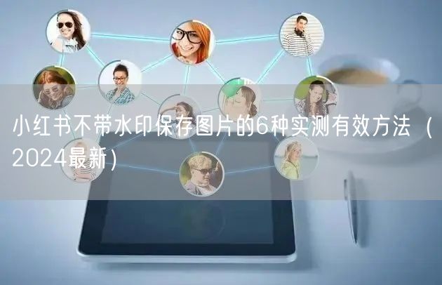 小红书不带水印保存图片的6种实测有效方法（2024最新）