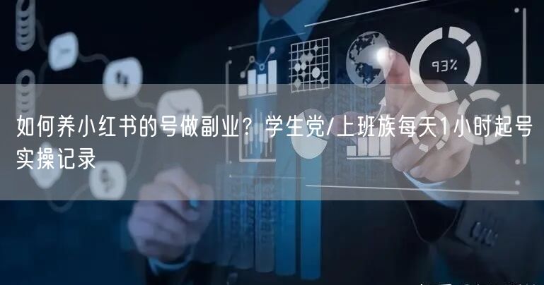 如何养小红书的号做副业？学生党/上班族每天1小时起号实操记录
