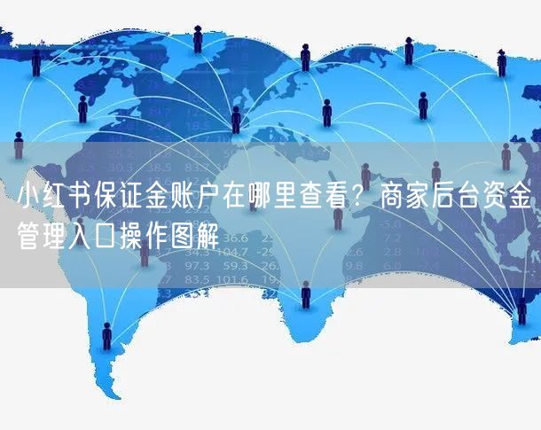 小红书保证金账户在哪里查看？商家后台资金管理入口操作图解