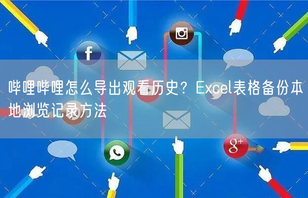 哔哩哔哩怎么导出观看历史？Excel表格