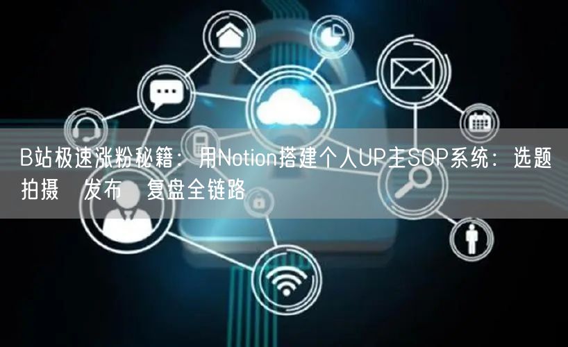 B站极速涨粉秘籍：用Notion搭建个人