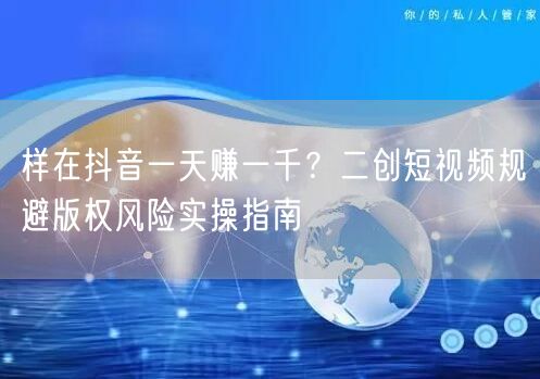 样在抖音一天赚一千？二创短视频规避版权风