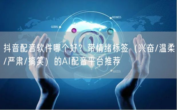 抖音配音软件哪个好？带情绪标签（兴奋/温