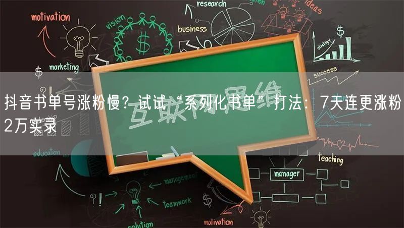 抖音书单号涨粉慢？试试“系列化书单”打法