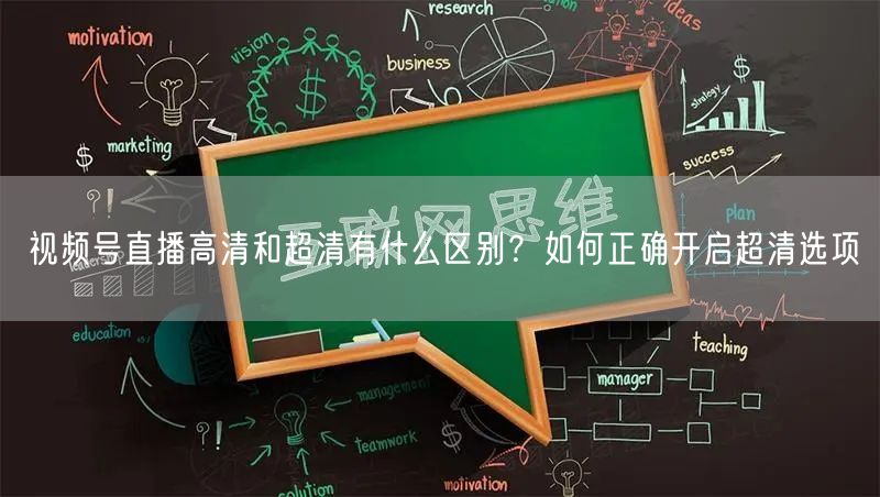视频号直播高清和超清有什么区别？如何正确开启超清选项