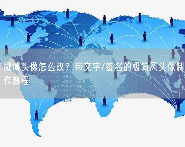 微博头像怎么改？带文字/签名的极简风头像制作教程