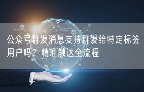公众号群发消息支
