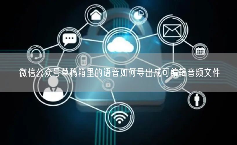 微信公众号草稿箱
