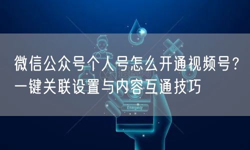 微信公众号个人号