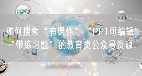 如何搜索“有课件
