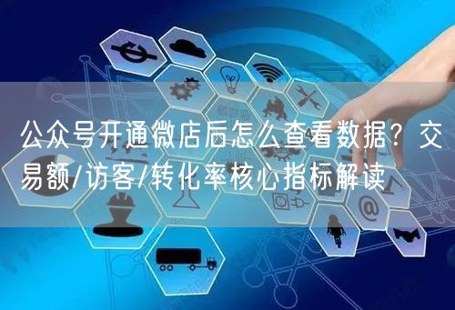 公众号开通微店后