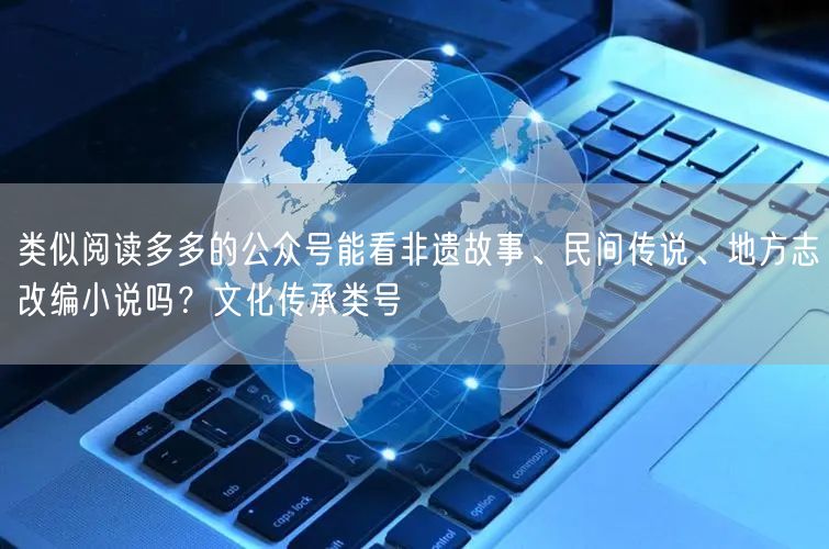 类似阅读多多的公