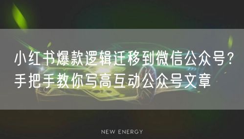 小红书爆款逻辑迁