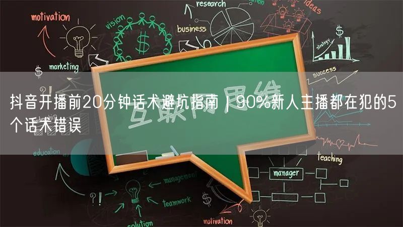 抖音开播前20分钟话术避坑指南｜90%新人主播都在犯的5个话术错误