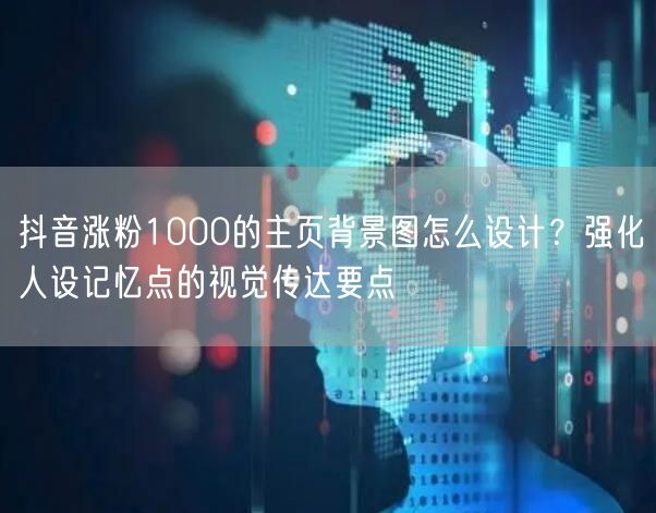 抖音涨粉1000的主页背景图怎么设计？强