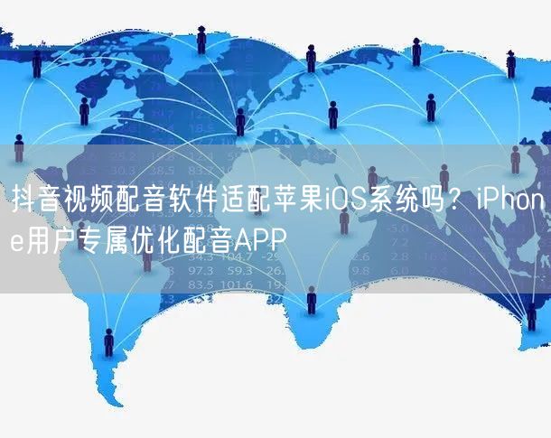 抖音视频配音软件适配苹果iOS系统吗？iPhone用户专属优化配音APP