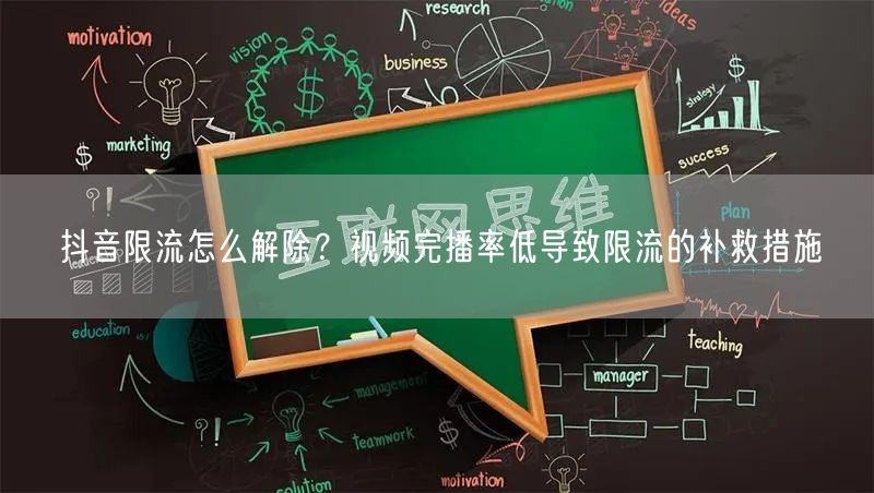 抖音限流怎么解除？视频完播率低导致限流的补救措施