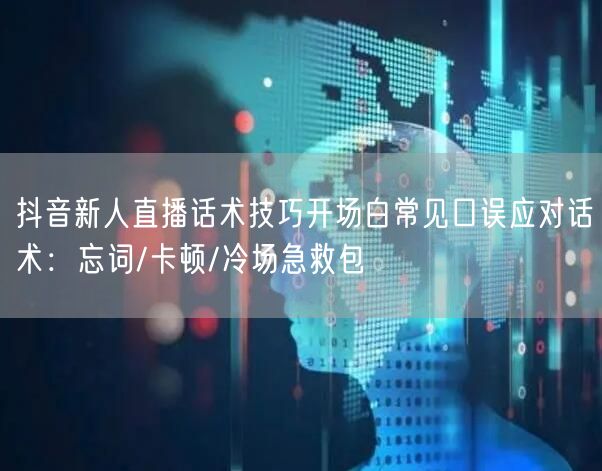 抖音新人直播话术技巧开场白常见口误应对话