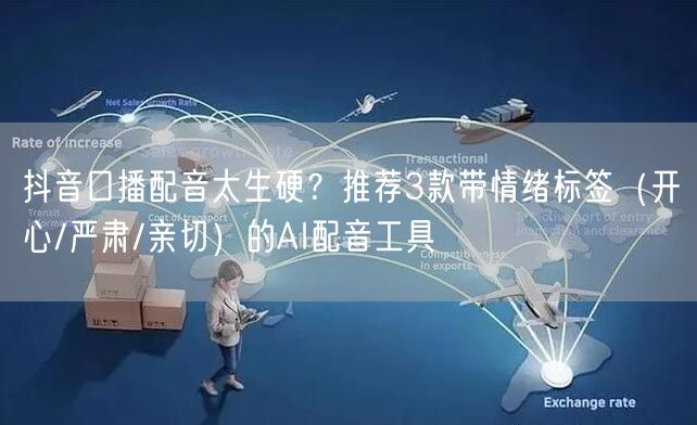 抖音口播配音太生硬？推荐3款带情绪标签（