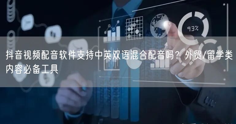 抖音视频配音软件支持中英双语混合配音吗？外贸/留学类内容必备工具